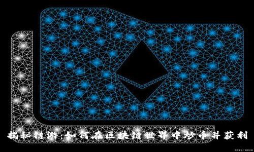 揭秘链游：如何在区块链世界中炒币并获利