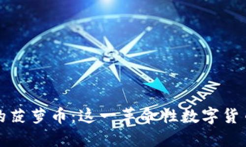 探索区块链中的菠萝币：这一革命性数字货币的潜力与应用