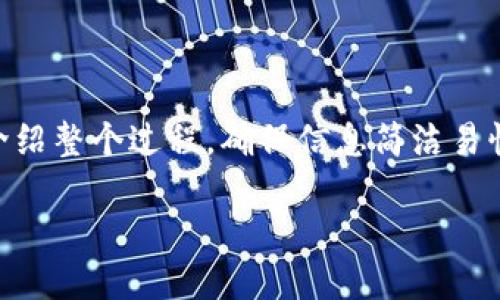 为了帮助你更好地理解如何在 Tokenim 2.0 上充值，本文将逐步介绍整个过程，确保信息简洁易懂。同时，我们会附加一些相关问题，以帮助你更全面地了解这个平台。

如何在 Tokenim 2.0 上快速方便地充值？