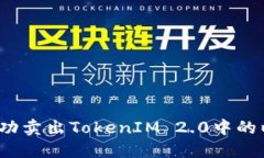如何成功卖出TokenIM 2.0中的