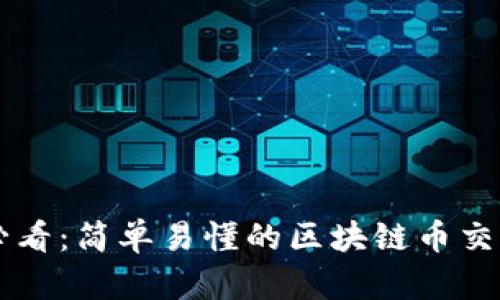 新手必看：简单易懂的区块链币交易方法