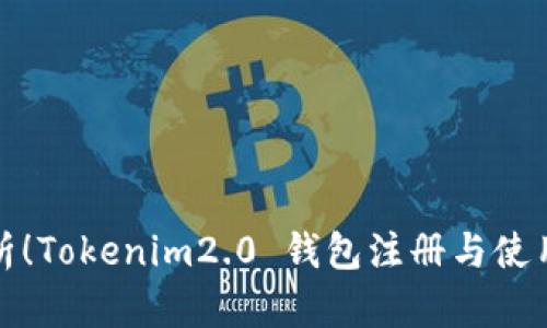 详细解析！Tokenim2.0 钱包注册与使用全攻略