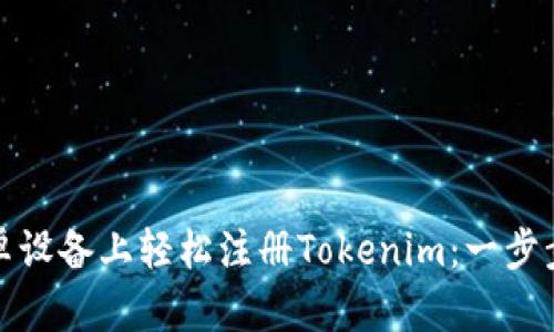 在安卓设备上轻松注册Tokenim：一步步指南