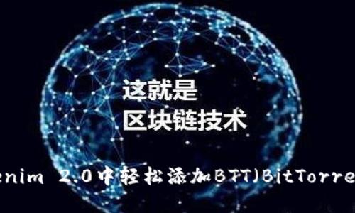 如何在Tokenim 2.0中轻松添加BTT(BitTorrent Token)