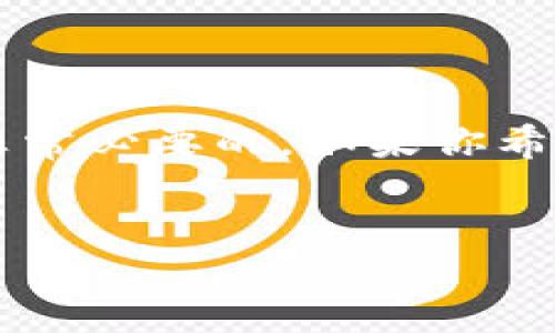 什么是Tokenim 2.0？
Tokenim 2.0 是一款与加密货币和区块链技术相关的服务产品，它可能涉及多种功能，如数字资产的管理、交易、钱包安全和市场分析等。如果你收到与Tokenim 2.0相关的短信，通常意味着你正在使用或曾经使用过与该服务有关的应用程序、交易所或内容。这种短信的目的是为了向用户提供账户信息、验证操作或是新的服务通知。

为何会收到Tokenim 2.0的短信？
收到Tokenim 2.0的短信，有几个常见的原因。首先，你可能在注册某个与区块链或加密货币相关的网站时，提供了你的手机号码。在这个过程中，为了保障安全，很多平台会发送验证信息到你的手机。这也是一种防止账户被非法访问的措施。

其次，短信可能是关于你账户的活动提醒，比如有资金进出、交易信息更新、或者系统维护通知。当你在Tokenim 2.0平台上进行交易，或是有任何重要的账户更改时，系统通常会第一时间以短信的方式通知你，以确保你能及时查看并做出反应。

另外，如果你订阅了Tokenim的相关服务或新闻，偶尔收到一两条消息，或者促销信息也是正常的。这类信息通常是更新产品、推出新功能或者优惠活动的宣传通知。即使你想保持距离，但因为之前的使用记录，依然会收到相关短信。

如何确认Tokenim 2.0短信的真实性？
在如今的信息时代，诈骗和虚假信息层出不穷，因此确认短信的来源非常重要。收到与Tokenim 2.0相关的短信时，可以采取以下几种方法确认其真实性：
ul
  listrong检查号码：/strong通常，正规的公司短信来源于特定的号码，而不是随机的手机号码。如果短信来自未知号码，建议保持警惕。/li
  listrong在线查询：/strong你可以使用搜索引擎查询有关Tokenim 2.0的相关信息，查看其他用户是否也有类似的短信经历。/li
  listrong访问官网：/strong直接登录Tokenim 2.0的官方网站，寻找客服联系方式，向他们确认短信内容的真实性。在这个过程中，不要通过短信中的任何链接前往网站，以防钓鱼诈骗。/li
/ul

如何处理不想收到的Tokenim 2.0短信？
如果你决定不再接收Tokenim 2.0的短信，以下是一些简单的方法：
ul
  listrong退订服务：/strong短信中可能会包含退订的相关指引，按照指引操作即可。/li
  listrong联系客户服务：/strong通过客户支持渠道联系Tokenim 2.0，告知他们你希望停止接收短信通知，通常他们会为你处理这个请求。/li
  listrong手机设置：/strong许多手机都可以在设置中屏蔽特定号码，你可以直接屏蔽Tokenim 2.0的短信来源。/li
/ul

常见问题解答
在理解Tokenim 2.0与短信的关系时，可能会有一些常见的疑问。接下来我们会一一解答这些问题，帮助你更好地理解。

问题一：Tokenim 2.0 的短信都有哪些内容？
Tokenim 2.0的短信内容通常可以分成几类：
ul
  listrong账户安全：/strong如果你尝试登录账户或者进行交易，系统会发送验证码或安全提醒，提示你保持警惕。/li
  listrong交易通知：/strong包括资金的流入和流出信息，比如“您的账户刚刚收到一笔资金”或“您的交易已成功完成”。/li
  listrong系统更新：/strong定期维护的通知，以及新增功能或服务的公告。/li
  listrong市场动态：/strong一些与市场相关的信息，尤其是价格波动、趋势分析等，这对投资者可能非常有价值。/li
/ul

了解这些内容，可以让你更好地识别和应对来自Tokenim 2.0的短信，提高对账户安全的警觉性。

问题二：我能否阻止Tokenim 2.0给我的手机发短信？
当然可以，如果你希望停止接收Tokenim 2.0的短信，可以采取以下措施：
ul
  listrong使用退订功能：/strong大多数企业会在短信中提供退订选项，按照短信中的说明进行操作，即可完成退订。/li
  listrong与客服沟通：/strong通过Tokenim 2.0的官方网站找到客服联系方式，明确说明你希望停止所有短信通知。/li
  listrong主动屏蔽：/strong在手机设置中屏蔽特定的号码，这样后续的消息就会被自动拦截。/li
/ul

采取这些措施后，你将不再收到任何与Tokenim 2.0相关的短信。这对于想要控制信息骚扰的用户非常重要。

小结
总的来说，收到Tokenim 2.0的短信可能是因为你曾使用过该服务，短信的内容通常涉及账户安全、交易通知、系统更新等。为了确保信息的安全性，时刻保持警惕是非常必要的。如果你希望不再接收此类信息，可以采取相应的措施进行退订或屏蔽。了解这些信息不仅有助于你理解Tokenim 2.0的运作方式，还能帮助你更好地保护个人的安全与隐私。 


为啥会收到Tokenim 2.0的短信？全面解答及应对策略