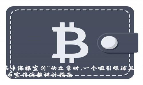 思考一个且的

在撰写关于“区块链空头币海报宣传”的文章时，一个吸引眼球且适合搜索引擎的可以是：
精准有效的区块链空头币宣传海报设计指南