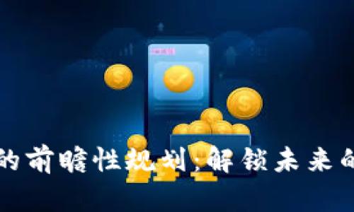 新一代区块链的前瞻性规划：解锁未来的数字生态系统