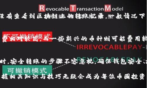   适合转入Tokenim的钱币推荐及详细指南 / 

 guanjianci Tokenim, 转账币种, 加密货币, 数字资产 /guanjianci 

什么是Tokenim？
在数字货币的世界中，Tokenim作为一个新兴平台，吸引了越来越多的币圈爱好者的注意。它不仅是一个交易平台，更是一个交易和仓储数字资产的地方。Tokenim专注于为用户提供安全、及时和便捷的交易服务，使得用户能够在这里轻松地管理和投资他们的数字资产。

对于新手而言，了解Tokenim的核心功能和支持的加密货币种类是非常重要的。在这个平台上，用户可以通过简单的步骤，将自己持有的各种加密货币转入Tokenim进行交易。而那么，究竟哪些币种适合转入Tokenim呢？这便是我们接下来要讨论的内容。

适合转入Tokenim的币种推荐
在选择转入Tokenim的币种时，我们首先要考虑几个关键因素，包括该币种的流动性、受欢迎程度、以及平台的支持程度。以下是一些推荐的币种：

h41. 比特币（BTC）/h4
比特币是数字货币的鼻祖，无疑是最受欢迎，也是流动性最强的币种之一。大多数交易平台，包括Tokenim，都会支持比特币的转入。由于比特币的知名度和广泛接受度，使用者可以通过它进行多种交易和投资，这使得比特币成为转账至Tokenim的首选。

h42. 以太坊（ETH）/h4
作为第二大市值的数字货币，以太坊在区块链技术和智能合约的应用中具备重要的地位。Tokenim同样支持以太坊的转入，用户可以借助以太坊的高效性和灵活性进行各种交易，尤其是在去中心化金融（DeFi）项目中，ETH的转入更是不可或缺。

h43. 瑞波币（XRP）/h4
瑞波币以其快速的转账速度和低手续费受到许多用户的青睐。由于瑞波在跨境支付领域的应用潜力，使得其成为一款非常适合在Tokenim上进行交易的数字资产。用户可以利用XRP快速劵夸交易，节省时间和成本。

h44. 莱特币（LTC）/h4
莱特币被誉为“比特币的轻量版”，以更快的交易确认时间和相对较低的费用吸引了不少用户。Tokenim支持莱特币的转入，意味着用户可以利用这种币种在平台上进行高效的交易和投资。尤其是对于那些寻求高频交易的用户来说，莱特币无疑是一个不错的选择。

如何安全地转入币种到Tokenim？
虽然了解哪些币种可转入Tokenim很重要，但更为关键的是了解如何安全地完成这一过程。以下是一些安全转账的步骤和小贴士：

h41. 准备你的钱包/h4
在进行任何币种的转入之前，你需要确保你拥有安全的钱包，这可以是软件钱包、硬件钱包或者在Tokenim的官方钱包中。在选择钱包时，要确保它是可信的且具备高安全性的特点。

h42. 获取Tokenim的地址/h4
每个Tokenim用户都会获得一个独特的地址，用于接收转账。务必确保你在转账前在Tokenim平台上获得准确的接收地址，并仔细核对。由于数字货币转账一旦确认则无法逆转，因此确保地址无误至关重要。

h43. 选择转账币种及金额/h4
在确认Tokenim地址后，你可以选择所需转入的币种及其金额。建议从小额开始转账，确认到账后，再进行大额的转账操作。这可以最大程度上降低风险，确保每一步都顺利完成。

h44. 等待确认/h4
所转账的币种在区块链上会经过一定的确认过程，这通常需要几分钟到十几分钟不等。在这期间，用户可以在Tokenim平台上查看转账状态，耐心等待确认。同时也应留意市场动态，及时调整投资策略。

有哪些常见问题关于Tokenim的转账？
在使用Tokenim进行转账时，用户常常会遇到一些疑问。以下是两个常见的问题及其详细解答：

h41. 转账后币种未到账怎么办？/h4
转账后币种未立即到账很可能让人感到不安。在这种情况下，你可以首先确认以下几点：确认你的转账地址是否填写正确、是否经过了足够的确认时间、有没有查看到区块链上的转账记录。一般情况下，正常转账会在网络繁忙时有所延迟，你可以耐心等待。若长时间仍未到账，建议联系Tokenim的客服，提供相应的转账记录，以便他们的技术团队协助处理。

h42. Tokenim对转账手续费有什么规定？/h4
不同的币种在转账时可能会有不同的手续费。Tokenim对于不同币种的手续费标准会随市场波动有所调整。一般来说，知名的大型币种如BTC和ETH的手续费相对较高，而一些新兴的币种则可能费用较低。建议在进行转账前，用户可以先了解当前的手续费情况，并根据自身需求做出合理选择。

总结
Tokenim作为一个愈发流行的数字资产管理和交易平台，吸引了众多用户。在选择转入币种的过程中，比特币、以太坊、瑞波币和莱特币都是不错的选择。同时，安全转账的步骤不容忽视，确保钱包安全、地址确认、及时查看转账状态以及手续费等都是维护用户利益的举措。

通过熟悉Tokenim的功能与操作，用户可以更有效地管理自己的数字资产，抓住加密货币市场中的机会。随着越来越多的人投身于这个充满潜力的领域，掌握相关知识与技巧无疑会成为每位币圈投资者的重要素养。