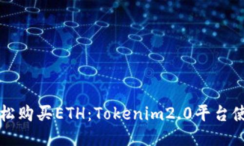 如何轻松购买ETH：Tokenim2.0平台使用指南