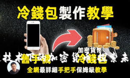了解区块链技术下的加密货币：探索未来数字经济