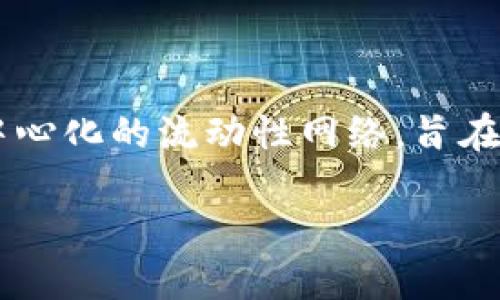 KNC（Kyber Network Crystal）并不是TokenIM 2.0的一部分。KNC是Kyber Network的原生代币，Kyber Network是一个去中心化的流动性网络，旨在通过即时交易为用户提供流动性，而TokenIM是一个用于管理数字资产的钱包和交易平台。它们分别属于不同的项目和生态系统。

### KNC代币：探索去中心化流动性网络的未来