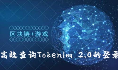 如何高效查询Tokenim 2.0的登录记录