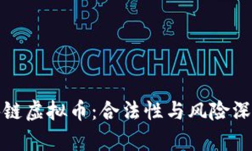 炒区块链虚拟币：合法性与风险深度解析