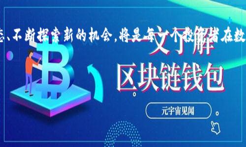 瑞波币到底是什么？

瑞波币（Ripple，XRP）是一个在区块链界非常知名的数字货币和支付系统。与一些加密货币（如比特币以太坊等）不同，瑞波的设计初衷不仅仅是作为一种交易媒介，更多地是致力于在全球范围内实现快速和低成本的跨境支付。

瑞波的核心技术是瑞波协议（Ripple Protocol），它运用了一种独特的区块链技术。值得注意的是，虽然瑞波币基于区块链技术，但是它的操作方式与传统的区块链系统有所不同。瑞波的网络允许不同的金融机构和用户在一个去中心化的支付系统中进行安全流畅的交易。

瑞波币的运作方式

瑞波币的运作机制可以用“网关”来描述。网关是瑞波网络中的实体验证节点，允许用户通过这些节点进行资产转移。用户可以在瑞波网络中创建账户，通过网关进行货币兑换，任何货币都可以在网络内自由转移。

相比于比特币这种明确区分矿工和用户的交易模式，瑞波的设计更注重金融机构之间的直接互动，简化了交易过程。这种设计在某种程度上可谓“中心化”的，而不是完全的去中心化。但在瑞波团队看来，这种方式能够提高交易速度，降低手续费，让跨国转账更为便利。

瑞波币的优势

瑞波币的优势有很多，主要包括：

ul
    listrong快速交易：/strong瑞波币的交易确认时间一般只需几秒钟，而传统的跨境转账可能需要几天时间。/li
    listrong低交易费用：/strong相较于其他数字货币，瑞波币的交易费用相对较低，适合大额交易和频繁交易。/li
    listrong安全性：/strong瑞波的网络采用了多重验证机制，提升了交易的安全性。/li
    listrong适用于金融机构：/strong瑞波的设计让它特别适合银行和金融服务公司，促进了它们的采用率。/li
/ul

瑞波币的前景

尽管瑞波币的技术有诸多优势，但它仍面临一定的挑战。比如说，一些监管机构对其货币性质的争议，以及市场竞争中的压力。由于其他加密货币逐渐崛起，瑞波需要不断创新以保持自身的竞争力。

常见问题解答

h41. 瑞波币和比特币有什么区别？/h4

瑞波币和比特币的主要区别在于它们的设计目标。比特币主要是作为一种去中心化的货币，而瑞波币则旨在提高跨境支付的效率。另一方面，比特币的交易是完全依赖于矿工的，而瑞波币则在网络中直接支持银行和金融机构，整体交易流程更为顺畅。

h42. 瑞波币的未来是否乐观？/h4

瑞波币的未来前景依赖于多种因素，包括市场需求、技术发展以及政策环境。尽管一部分投资者对其前景持乐观态度，认为其在金融领域的应用将逐步普及，但也有观点指出加密货币市场的波动性和不确定性可能会对其未来产生影响。因此，投资者在做出决策时需要谨慎，仔细分析市场动态。

如何参与瑞波币的交易？

想要参与瑞波币的交易，首先需要选择一个可靠的交易平台。许多主流的加密货币交易所支持瑞波币的买卖。接下来，用户需按照指引创建账户，并完成身份验证，确保账户的安全性。

在交易时，用户可以选择直接用其本地货币购买瑞波币，也可以将其它加密货币兑换为瑞波币。用户在进行交易时可以设定买入或卖出的价格，以此来操控自己的交易策略。

瑞波币的存储方式

参与瑞波币交易后，用户需要安全地存储自己的数字资产。瑞波币可以存储在各种类型的钱包中，包括在线钱包、离线钱包和硬件钱包等。选择合适的钱包类型对于增强资产的安全非常重要。

瑞波币与传统金融的结合

瑞波币的设计理念是为了助力传统金融与加密货币的结合，这也是其受银行和金融机构青睐的原因。通过瑞波网络，银行可以实现更快速的跨境汇款，大大降低了传统跨境支付的痛点。

总结

综上所述，瑞波币不仅是基于区块链技术的数字货币，还是一个致力于金融创新的支付网络。它在提升交易速度和降低费用方面显示出了独特的优势，但也面临着市场上的诸多挑战。了解瑞波币及其运作机制，对于任何想要在加密货币领域投资或参与的人来说，都至关重要。

结尾感言

最后，正如科技在不断进步，瑞波币和其他数字货币的未来也充满了未知与可能。在这个快速变化的市场中，保持开放的心态、不断探索新的机会，将是每一个投资者在数字货币世界中取得成功的关键。

jiaoti瑞波币到底是什么，瑞波币的优势，瑞波币的前景，如何参与瑞波币交易/jiaoti

瑞波币,区块链,数字货币,跨境支付/guanjianci