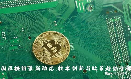 中国区块链最新动态：技术创新与政策趋势全解析