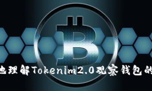   Tokenim2.0观察钱包的转账功能解析 / 
 guanjianci Tokenim2.0, 观察钱包, 转账功能, 加密货币 /guanjianci 

引言：什么是Tokenim2.0观察钱包？
在数字货币快速发展的时代，越来越多的人开始关注加密货币及其相关技术。而Tokenim2.0观察钱包作为一个新兴的数字资产管理工具，吸引了很多投资者的关注。这种钱包不仅可以用来存储和管理加密货币，还具备了观察多种资产的能力，让用户可以更全面地了解自己的投资状况。那么，Tokenim2.0观察钱包的转账功能究竟如何呢？在本文中，我们将深入探讨这个问题。

Tokenim2.0钱包的基本功能
Tokenim2.0观察钱包主要具备以下几项功能：
ul
    listrong资产管理：/strong允许用户方便地管理各种加密货币，查看资产的实时价值及变动情况。/li
    listrong观察模式：/strong能够观察多种主流加密货币的价格波动，便于用户作出投资决策。/li
    listrong安全性：/strong采用先进的加密技术，确保用户资产的安全性。/li
    listrong用户友好界面：/strong界面设计简洁直观，让新手用户也能快速上手。/li
/ul

转账功能的详细分析
在讨论Tokenim2.0观察钱包的转账功能之前，我们首先要澄清一点：观察钱包与一般的加密货币钱包不同，它更注重资产的监控与管理，而不是直接的转账。如果您希望使用钱包进行转账，您可能需要了解其是否真具备此功能。

观察钱包是否支持转账功能
Tokenim2.0观察钱包本身的主要功能是在于观察，它并没有直接的转账功能。这是因为观察钱包的设计初衷是帮助用户追踪和监控不同加密资产的表现，而不是进行交易。因此，用户希望进行转账操作时，就需要借助其他可以进行交易的加密货币钱包。

如何进行转账操作？
若用户希望在Tokenim2.0观察钱包中进行转账，可以考虑以下步骤：
ol
    listrong下载并安装适合的交易钱包：/strong用户可以选择一些比较知名的加密货币钱包，如Trust Wallet、MetaMask等，它们都具备强大的转账功能。/li
    listrong将资产从观察钱包转移至交易钱包：/strong使用Tokenim2.0观察钱包监控资产后，可以选择将资产转移至其他钱包进行转账。需要注意的是这一步可能涉及安全性问题，确保操作过程中资产安全。/li
    listrong进行转账：/strong在交易钱包中进行详细的转账设置，输入收款地址及金额，进行确认。大部分钱包都会提供转账费用的明细，确保用户清楚每次交易的成本。/li
/ol

Tokenim2.0观察钱包的优势与局限性
Tokenim2.0观察钱包虽然在转账功能上有所局限，但它也有其独特的优势：
ul
    listrong数据的即时更新：/strong用户能够实时获取市场动态，避免信息滞后带来的损失。/li
    listrong多链支持：/strong支持多种区块链资产的观察，用户可以轻松获取多链数据。/li
/ul
然而，它的局限性也是不容忽视的：没有直接的转账功能使得用户在进行交易时需要额外操作，这可能会导致一些不便和风险。

常见问题解析
h4问题一：使用Tokenim2.0观察钱包会丢失资产吗？/h4
使用Tokenim2.0观察钱包是否会丢失资产，主要取决于用户的操作方式和对钱包的理解。因为观察钱包并不直接涉及资产的存取和交易，所以用户只需适当地监控就不会造成丢失。此外，用户在切换到其他交易钱包进行转账时，也需要格外留意收款地址的准确性，避免因输入错误导致资产流失。

h4问题二：观察钱包有什么推荐的使用技巧？/h4
对于新手用户，使用观察钱包也有一些小技巧可以提高操作的便捷性：
ul
    listrong定期查看行情：/strong每天抽出一定时间查看加密货币市场的波动，对关注的资产设定价格提醒，以便及时作出决策。/li
    listrong设置多重安全认证：/strong建议启用两步验证功能，提高资产的安全性，避免因账户被盗而导致资产损失。/li
    listrong积累使用经验：/strong多尝试使用观察钱包，对不同的功能进行熟悉，经验的积累将有助于日后的资产配置。/li
/ul

总结
Tokenim2.0观察钱包是一个非常实用的数字资产管理工具，尽管在转账功能上有所限制，但其优越的数据监控能力依然使得它在市场中占有一席之地。希望本文的解析能够帮助用户更好地理解Tokenim2.0观察钱包的特点及其在资产管理中的作用。在选择合适的钱包时，要根据自己的需求做出选择，既要兼顾安全性，又不能忽视操作的便捷性。希望您能够在加密货币的世界中，获得令人满意的投资体验！