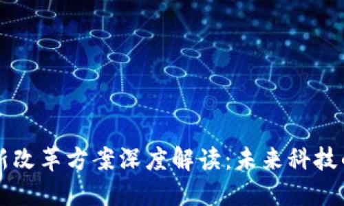 区块链最新改革方案深度解读：未来科技的无限可能