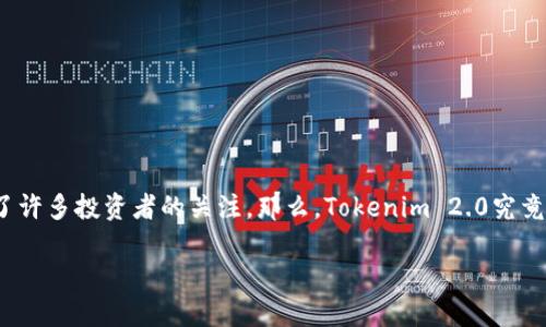 Tokenim 2.0：了解其交易平台

随着区块链技术的不断发展，各种数字货币及其交易平台层出不穷。Tokenim 2.0作为一种新兴的数字资产，引起了许多投资者的关注。那么，Tokenim 2.0究竟在哪些平台上可以进行交易呢？在这篇文章中，我们将深入探讨Tokenim 2.0的交易平台、特点和相关的交易策略。

Tokenim 2.0交易平台详解：了解如何高效投资