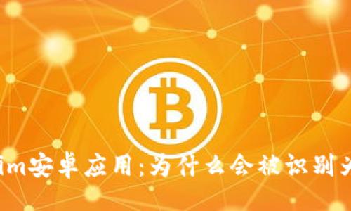 题目
了解Tokenim安卓应用：为什么会被识别为危险软件？