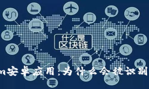 题目
了解Tokenim安卓应用：为什么会被识别为危险软件？