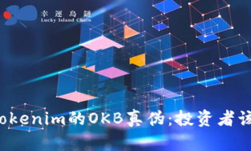 深入分析Tokenim的OKB真伪：投资者该如何辨别？