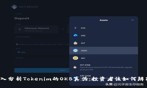 深入分析Tokenim的OKB真伪：投资者该如何辨别？
