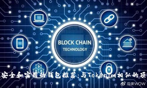 全方位安全和实用的钱包推荐：与Tokenim相似的顶尖选择