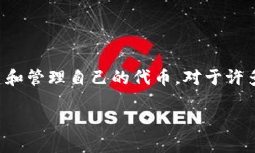 在这个数字货币和区块链的世界中，Tokenim 2.0是一个热门的话题，它为创建ERC20代币提供了便利。而ERC20是以太坊上广泛使用的一种代币标准，能够让开发者轻松地创建和管理自己的代币。对于许多希望进入加密货币领域的用户来说，了解如何在Tokenim 2.0上设置ERC20代币是至关重要的一步。接下来，我们将详细探讨如何设置ERC20代币的步骤，以及相关的一些问题。

全面解析Tokenim 2.0：轻松设置ERC20代币的实用指南