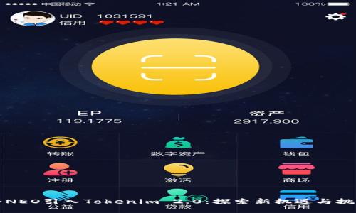 将NEO引入Tokenim 2.0：探索新机遇与挑战