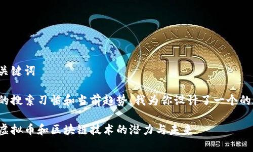 思考的和关键词

根据用户的搜索习惯和当前趋势，我为你设计了一个的和关键词：

探索最新虚拟币和区块链技术的潜力与未来