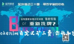 如何设置Tokenim自定义矿工