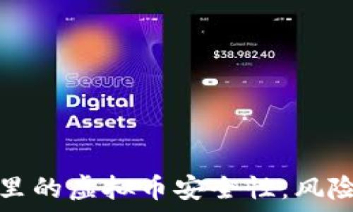  
探索区块链里的虚拟币安全性：风险与防范指南