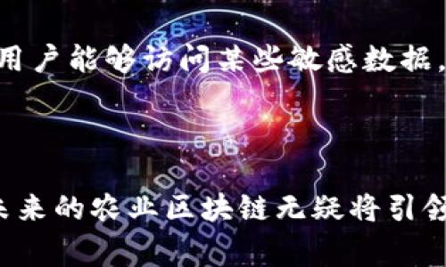   农业区块链：重塑比特币农业未来的创新解决方案 / 

 guanjianci 农业区块链, 比特币, 农业技术, 农场管理 /guanjianci 

引言：农业和区块链的结合

在当今的科技快速发展的时代，农业与区块链技术的结合正在创造出前所未有的机遇。尤其是在加密货币日渐普及的背景下，比特币作为其中的佼佼者，为农业领域打开了一扇新窗。你或许会好奇，这两者之间到底有什么深刻的联系？在本文中，我们将深入探讨农业区块链与比特币的互动，以及它们如何共同推动农业的创新和发展。

1. 什么是农业区块链？

农业区块链是一种用于农业产业链数据管理的技术。具体来说，它将农业生产、加工、销售等环节的信息以数据块的形式记录在一个分布式账本上。这种技术的核心优势在于透明性、不可篡改性及高效性，能够有效地解决传统农业中信息不对称、信任缺失等问题。

通过农业区块链，农民可以记录每一笔交易，从农作物的种植、施肥、收获，到最终的市场销售。这种透明的记录不仅有助于提升消费者对农产品的信任，也能提高管理和运营的效率。

2. 比特币与农业区块链的联系

比特币是首个成功实现去中心化交易的加密货币，它的交易记录同样是通过区块链技术来保障安全和透明度。虽然比特币主要用于金融交易，但其背后的区块链技术在农业领域却蕴藏着巨大的潜力。

例如，农民可以通过比特币进行直接交易，无需依赖传统银行，这大大降低了交易成本和时间。同时，利用比特币的智能合约功能，农民能设置自动化交易条件，比如在作物达到一定成熟度时自动完成交易，避免了人为干预和潜在的错误。

3. 农业区块链如何改变农业产业链

农业区块链的引入正在逐步改变整个农业产业链。首先，它提高了供应链的透明度。消费者可以通过扫描产品上的二维码，追踪到该产品从田间到餐桌的每一个环节。这种透明度极大提升了消费者的信任感，让他们愿意为高品质的农产品支付溢价。

其次，农民的收入模式也在转变。以往，农民大多依靠中间商销售自己的产品，而区块链技术助力的直接交易则使农民能够与消费者建立更直接的联系，从而获得更高的利润。此外，通过智能合约，农民与消费者的交易更加安全可靠，极大地减少了交易风险。

4. 农业区块链在实践中的应用案例

在全球范围内，许多国家和地区的农业区块链项目正在兴起。例如，在美国，加州的一些农场已经开始使用区块链技术来追踪他们的农产品。这些农场通过区块链平台记录所有的农作物生长数据，包括施肥、气候变化、病虫害监控等，消费者能够看到这些信息，从而增强对产品的信任。

在中国，新兴的农业科技公司也在积极探索怎样将区块链技术应用于农业。他们推出的平台允许农民记录和共享各种农业数据，让消费者能够追踪农产品的来源，并保障食品的安全性。

5. 农业区块链和可持续发展

在应对气候变化和资源稀缺问题的当下，农业区块链也为可持续发展提供了新的解决方案。通过精准的数据记录和共享，区块链能够帮助农民更加科学地管理水资源、土壤和农药使用，降低资源浪费，提高农业生产效率。

例如，区块链可以记录土壤的养分含量、灌溉情况等信息，从而指导精准施肥和灌溉。这不仅能提升作物产量，还能最大程度上减少环境污染，促进可持续农业的发展。

6. 尽管前景美好，但仍存挑战

尽管农业区块链与比特币结合的前景令人激动，但我们也必须承认，这一技术在推广过程中仍然面临着一系列挑战。首先，技术的普及需要政策的支持和适当的监管框架。目前，许多地区对于区块链和加密货币的相关规定尚不明确，导致企业在使用这些技术时心存顾虑。

其次，不同利益相关者的参与和协作也至关重要。农民、消费者、政府和科技公司之间需要建立起有效的沟通渠道，以便共同推动这一技术的发展和应用。然而，由于各方的利益和需求不同，形成共识并非易事。

7. 未来展望：农业区块链的前景与趋势

未来，随着技术的不断成熟，农业区块链有望与更多的农业管理系统和工具整合，为农民提供更加全面的服务。同时，随着消费者身份认证及产品溯源技术的提升，区块链的应用场景将不断扩展。越来越多的农场与企业将拥抱这一技术，以提升效率、降低成本和增强消费者信任。

此外，绿色金融和可持续农业理念的日益盛行也为农业区块链提供了良好的机遇。通过使用区块链记录和追踪可持续发展项目，企业可以提升自身的社会责任形象，从而吸引更多的投资者和消费者。

8. 相关问题探讨

h4问题一：实施农业区块链所需的基础设施是什么？/h4

农业区块链的成功实施需要坚实的技术基础设施支持。首先，农民需要有合适的设备和工具来进行数据采集和记录。这可能包括智能手机、传感器、无人机等高科技设备，用于实时监测作物的生长状况。

其次，强大的网络环境也极为重要。数据需要实时上传至云端进行存储和分析，因此，稳定的互联网连接是开展区块链应用的前提条件。此外，不同参与者（如农民、消费者、监管机构等）之间也需要有高效的沟通和信息共享机制，这就需要构建一个开放和协作的平台。

h4问题二：农业区块链如何保障数据的安全性？/h4

在农业区块链中，数据安全是至关重要的。由于涉及到农民的收益和消费者的信任，确保数据的真实性和完整性是重中之重。区块链技术本身具有不可篡改和透明的特性，这使得数据一旦记录就无法被随意更改，从而提高了安全性。

此外，为了进一步增强数据保护，农业区块链平台通常会采用加密技术，对敏感信息进行保护。同时，参与此系统的用户还需进行身份验证，以确保只有授权用户能够访问某些敏感数据。通过这样的方式，农业区块链不仅能提高信息的真实性，还能在一定程度上降低数据泄露的风险。

总结

农业区块链与比特币的结合，正如一颗种子的发芽，正在为现代农业带来生机和活力。虽然挑战与机遇并存，但随着科技的不断提升和参与者的共同努力，未来的农业区块链无疑将引领农业走向更加高效、可持续的明天。作为消费者，我们也许在不久的将来就能以透明和信任的心态，享受到更高质量的农产品，同时支持着这个伟大的变革。