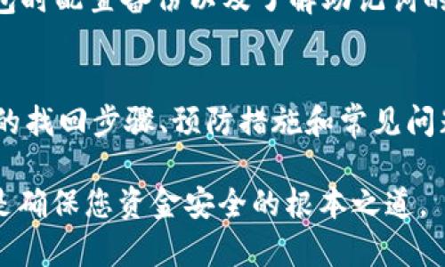 忘记Tokenim 2.0钱包密码？轻松找回的方法揭秘
Tokenim 2.0, 钱包密码找回, 加密货币, 数字资产安全/guanjianci

引言：数字资产的安全管理
在数字经济飞速发展的今天，越来越多的人开始接触和使用加密货币。Tokenim 2.0作为一款优秀的数字钱包，帮助用户管理他们的加密资产。然而，随着密码年年攒旧账，不小心忘记钱包密码的情况也时有发生。那么，当你面临这样一个烦恼时，应该如何找回Tokenim 2.0钱包的密码呢？本文将全面揭秘这一过程，帮助你轻松找回密码，重拾对数字资产的管理。

Tokenim 2.0钱包简介
Tokenim 2.0是一款功能强大的加密货币钱包，提供了安全的存储、发送和接收功能。它支持多种加密货币，用户可以在一个平台上管理自己的数字资产。该钱包的界面直观，用户友好，适合各类用户。不过，由于涉及安全性，一旦用户忘记了钱包密码，可能会导致资产无法访问，这也让找回密码的过程显得尤为重要。

密码找回的必要性
在使用Tokenim 2.0钱包时，忘记密码的情况并不是个例。如果您在日常生活中处理多种账户和密码，难免会有偶尔忘记的情况。而一旦钱包密码忘记，就可能影响资产的安全存取。为了避免这种窘境，掌握找回密码的方法显得十分重要，这不仅能保护您的数字资产，也能让您对加密货币的使用更加自信。

Tokenim 2.0钱包密码找回步骤
找回Tokenim 2.0钱包密码的步骤并不是特别复杂，但需要用户认真对待。下面将详细介绍如何找回密码，帮助您快速一步步解决难题。

h4第一步：检查备份信息/h4
在您创建Tokenim 2.0钱包时，系统会要求您进行备份。在这个过程中，您可能会记录下恢复助记词或安全备份。如果您保存了这些信息，首先应检查一下是否能找到相关的备份信息。

h4第二步：使用助记词恢复钱包/h4
如果找到了助记词，您可以利用这些词语恢复钱包。通常，在Tokenim 2.0的登录界面，有一个“恢复钱包”的选项。您只需输入正确的助记词，钱包将帮助您重新访问资产，而不需要记住原来的密码。

h4第三步：使用电子邮件或手机号恢复/h4
若您的钱包账号绑定了电子邮件或者手机号码，系统通常会提供通过这两种方式进行恢复的选项。发送验证码或邮件确认后，您可以重置密码，以重新获得钱包的访问权限。

h4第四步：咨询Tokenim客服/h4
如果以上方法都不能奏效，您还可以选择联系Tokenim的客户服务团队。提供您所能提供的必要信息，他们会根据系统记录帮助您进行专业的密码恢复。记得保持耐心，客户服务通常需要时间处理请求。

如何避免钱包密码丢失的尴尬
找回密码的过程虽然了解，但更重要的是如何防止类似情况的再次发生。这里有一些实用小技巧，可以帮助您更好地管理Tokenim 2.0钱包的密码，从而避免未来的困扰。

h4定期更新和备份密码/h4
养成定期更新密码的习惯，减少被盗风险；同时，尽量将密码和助记词备份到安全的地方，比如密码管理器中。这能确保在发生忘记密码或账户丢失时，您能够快速恢复。

h4使用密码管理器/h4
密码管理器是一种有效的工具，它可以帮助您存储和管理各类密码。通过这种工具，您只需记住一个主密码，就能安全访问在各大平台上的账户信息。

h4建立强密码规则/h4
设置强密码非常重要，避免使用简单的数字和字母组合。您可以尝试使用可记住的短语，或者结合使用特殊符号来增强密码的安全性。

h4启用双重认证/h4
如果Tokenim 2.0提供双重认证的选项，请务必启用。这将大大增强您账户的安全性，即使密码泄露，黑客也难以进入您的钱包。

常见问题解析
在找回Tokenim 2.0钱包密码的过程中，很多用户常常会遇到一些疑问，接下来将为大家解答几个普遍的问题。

h4问题1：如果没有备份信息，是否还有其他方法找回密码？/h4
如果您没有备份信息，找回密码的过程将会变得复杂。您仍然可以尝试联系Tokenim的客服，他们可能会根据您的账户信息帮助您进行验证并恢复访问权限。请注意，客服处理请求的时间可能较长，因此，请保持耐心，提供必要的信息以便于他们快速找到您的账号。

h4问题2：是否可以恢复遗失的助记词？/h4
助记词是钱包凌晨价值的保障。遗失助记词后，一般情况下是无法恢复的。这也是为什么在创建钱包时，用户被强烈建议妥善保管助记词的原因。因此，确保在创建钱包时配置备份以及了解助记词的重要性将显得极其重要。

总结：合理管理你的数字资产
在数字货币日渐流行的今天，有效地管理和保护资产的安全显得不断重要。Tokenim 2.0钱包不仅仅是存储工具，更是您数字生活的重要一部分。通过了解钱包密码的找回步骤、预防措施和常见问题的解答，您可以建立更加安全的使用体验。记住，安全管理数字资产不仅是使用钱包的基本常识，更是保证个人财务健康的重要素质。

希望通过本篇文章的介绍，您能够更好地理解如何找回Tokenim 2.0钱包密码，并在今后的使用中，从容应对各种潜在的问题。无论如何，保持信息的安全和备份，才是确保您资金安全的根本之道。