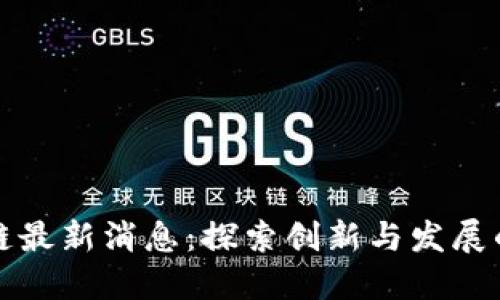 河北区块链最新消息：探索创新与发展的无限可能