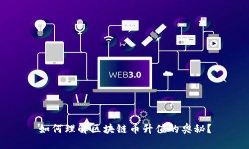 如何理解区块链币升值的奥秘？