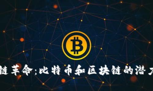 区块链革命：比特币和区块链的潜力分析