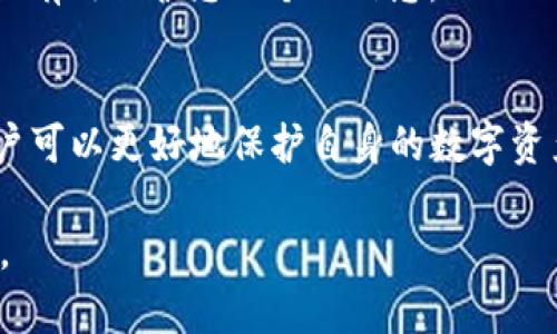 在讨论将文件（file）上传到Tokenim时，首先需要了解Tokenim是什么以及它所基于的区块链网络。Tokenim是一个专注于数字资产和代币交易的平台，其安全性和高效率使其成为虚拟资产管理的重要工具。如下是对这个主题的详细介绍及相关问题的探讨。

Tokenim平台概述
Tokenim是一个创新的数字资产管理平台，其核心目的是为用户提供一个安全、便捷的环境，以进行数字资产的存储、交易和管理。随着区块链技术的飞速发展，Tokenim采用了分布式账本技术，确保用户数据的安全性和不可篡改性，这点在处理数字资产时尤为重要。

在Tokenim上，用户可以创建和管理各种类型的代币，进行买卖交易，并且通过智能合约实现更加复杂的操作。作为一个全面的金融服务平台，Tokenim不仅支持各种数字资产，还在不断扩展与传统金融的整合。

文件上传的需求与选择
在Tokenim平台上，用户有时需要上传文件，例如身份证明文件、资产证明或其他与交易相关的文档。这种情况下，选择合适的区块链链条以支持这些文件的上传和存储尤为重要。

选择更加高效、支持文件上传和智能合约的链非常关键。一般来说，常用的区块链包括以太坊、Binance Smart Chain、Polygon等。这些链都提供相对成熟的生态系统，能够支持用户进行相应的操作。

适合文件上传的链选择
在选择链条时，以下几个因素是需要考虑的：
ul
    listrong交易速度：/strong文件上传过程需要快速响应，以确保用户体验。/li
    listrong手续费：/strong不同链的交易费用各不相同，用户需要根据自身情况进行选择。/li
    listrong生态系统：/strong支持的功能模块及相关应用是否能满足后续需求。/li
    listrong安全性：/strong必须确保选择的链对个人信息和交易数据具有良好的保护机制。/li
/ul

虽然以太坊是文件和智能合约应用的热门选择，但由于网络拥堵导致的高额手续费，用户在选择时可能更倾向于使用Binance Smart Chain或Polygon等替代链。这些链不仅提供较低的交易费用，同时也保证了良好的性能和安全性。

相关问题探讨
在将文件上传至Tokenim平台时，用户可能会面临一些具体的问题。以下是两个常见问题的深入分析。

h4问题一：如何选择适合的区块链进行文件上传？/h4
选择适合的区块链进行文件上传需要考虑多方面的节点。首先是技术性能，您需要选择一个具有高交易吞吐率的链。以太坊虽然强大，但其在高峰期会遇到拥堵，而Binance Smart Chain和Polygon则提供了更快的交易确认时间和更低的交易费用。

其次，您需要考虑生态系统的完整性。选择一个拥有丰富应用程序和开发者支持的链，可以使您在未来的操作中更为顺畅。如果该链支持多种数字资产和应用，将极大提升您的使用便利性。

最后，安全性是重中之重。确保您所选择的链具备优秀的安全机制，比如强大的加密技术和抗攻击能力。网络的可信赖性直接影响到您的数据安全，无论是上传的文件还是后续的交易记录，都必须得到良好的保护。

h4问题二：上传文件后如何保护个人信息？/h4
上传文件至任何区块链平台都涉及到个人隐私和数据安全。因此，采取必要的保护措施至关重要。首先，一定要确保您的文件在上传前进行加密处理，这样即使在传播过程中被截获，也无法被他人解读。

其次，利用Tokenim自身提供的保护机制。很多区块链平台都会提供多重身份验证机制，确保用户只有在经过多重身份验证后才能访问其账户和上传的文件。

最后，定期监测您的账户活动。如果发现异常活动或未经授权的访问，立即采取措施。例如，更改密码、通知平台官方等，以确保有效保护您的个人信息。

总结
在选择将文件上传到Tokenim时，合适的区块链选择至关重要。考虑到交易速度、手续费、生态系统和安全性等多个方面，用户可以更好地保护自身的数字资产和相关信息。通过选择合适的技术以及采取必要的保护措施，用户可以在Tokenim上享受安全、高效的数字资产管理体验。

希望以上信息能够帮助您更好地理解Tokenim及其文件上传的相关内容。如有其他问题，请随时提问，我们将竭诚为您解答。