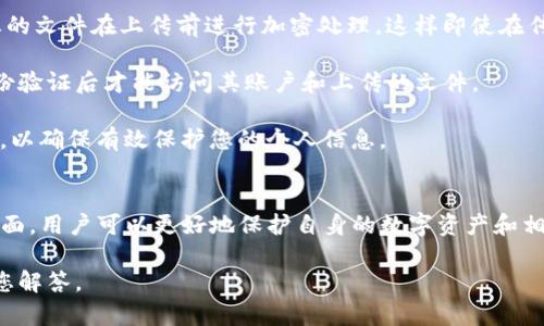 在讨论将文件（file）上传到Tokenim时，首先需要了解Tokenim是什么以及它所基于的区块链网络。Tokenim是一个专注于数字资产和代币交易的平台，其安全性和高效率使其成为虚拟资产管理的重要工具。如下是对这个主题的详细介绍及相关问题的探讨。

Tokenim平台概述
Tokenim是一个创新的数字资产管理平台，其核心目的是为用户提供一个安全、便捷的环境，以进行数字资产的存储、交易和管理。随着区块链技术的飞速发展，Tokenim采用了分布式账本技术，确保用户数据的安全性和不可篡改性，这点在处理数字资产时尤为重要。

在Tokenim上，用户可以创建和管理各种类型的代币，进行买卖交易，并且通过智能合约实现更加复杂的操作。作为一个全面的金融服务平台，Tokenim不仅支持各种数字资产，还在不断扩展与传统金融的整合。

文件上传的需求与选择
在Tokenim平台上，用户有时需要上传文件，例如身份证明文件、资产证明或其他与交易相关的文档。这种情况下，选择合适的区块链链条以支持这些文件的上传和存储尤为重要。

选择更加高效、支持文件上传和智能合约的链非常关键。一般来说，常用的区块链包括以太坊、Binance Smart Chain、Polygon等。这些链都提供相对成熟的生态系统，能够支持用户进行相应的操作。

适合文件上传的链选择
在选择链条时，以下几个因素是需要考虑的：
ul
    listrong交易速度：/strong文件上传过程需要快速响应，以确保用户体验。/li
    listrong手续费：/strong不同链的交易费用各不相同，用户需要根据自身情况进行选择。/li
    listrong生态系统：/strong支持的功能模块及相关应用是否能满足后续需求。/li
    listrong安全性：/strong必须确保选择的链对个人信息和交易数据具有良好的保护机制。/li
/ul

虽然以太坊是文件和智能合约应用的热门选择，但由于网络拥堵导致的高额手续费，用户在选择时可能更倾向于使用Binance Smart Chain或Polygon等替代链。这些链不仅提供较低的交易费用，同时也保证了良好的性能和安全性。

相关问题探讨
在将文件上传至Tokenim平台时，用户可能会面临一些具体的问题。以下是两个常见问题的深入分析。

h4问题一：如何选择适合的区块链进行文件上传？/h4
选择适合的区块链进行文件上传需要考虑多方面的节点。首先是技术性能，您需要选择一个具有高交易吞吐率的链。以太坊虽然强大，但其在高峰期会遇到拥堵，而Binance Smart Chain和Polygon则提供了更快的交易确认时间和更低的交易费用。

其次，您需要考虑生态系统的完整性。选择一个拥有丰富应用程序和开发者支持的链，可以使您在未来的操作中更为顺畅。如果该链支持多种数字资产和应用，将极大提升您的使用便利性。

最后，安全性是重中之重。确保您所选择的链具备优秀的安全机制，比如强大的加密技术和抗攻击能力。网络的可信赖性直接影响到您的数据安全，无论是上传的文件还是后续的交易记录，都必须得到良好的保护。

h4问题二：上传文件后如何保护个人信息？/h4
上传文件至任何区块链平台都涉及到个人隐私和数据安全。因此，采取必要的保护措施至关重要。首先，一定要确保您的文件在上传前进行加密处理，这样即使在传播过程中被截获，也无法被他人解读。

其次，利用Tokenim自身提供的保护机制。很多区块链平台都会提供多重身份验证机制，确保用户只有在经过多重身份验证后才能访问其账户和上传的文件。

最后，定期监测您的账户活动。如果发现异常活动或未经授权的访问，立即采取措施。例如，更改密码、通知平台官方等，以确保有效保护您的个人信息。

总结
在选择将文件上传到Tokenim时，合适的区块链选择至关重要。考虑到交易速度、手续费、生态系统和安全性等多个方面，用户可以更好地保护自身的数字资产和相关信息。通过选择合适的技术以及采取必要的保护措施，用户可以在Tokenim上享受安全、高效的数字资产管理体验。

希望以上信息能够帮助您更好地理解Tokenim及其文件上传的相关内容。如有其他问题，请随时提问，我们将竭诚为您解答。