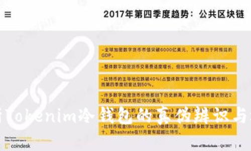 深入解析Tokenim冷钱包的真伪辨识与选择技巧