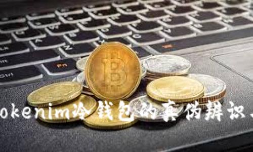 深入解析Tokenim冷钱包的真伪辨识与选择技巧