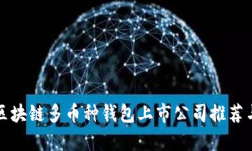 优质区块链多币种钱包上市公司推荐与分析