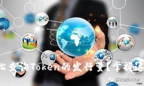 如何轻松查询Token的发行量？掌握这些技巧！