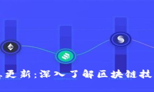 坪江区块链最新消息更新：深入了解区块链技术的现实应用与前景