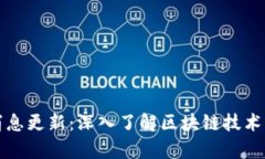 坪江区块链最新消息更新