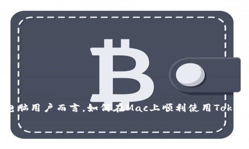 全面解析：如何在苹果电脑版上使用Tokenim

Tokenim是一款在加密货币领域中备受青睐的工具，它为用户提供了便捷的交易和资产管理功能。对于许多苹果电脑用户而言，如何在Mac上顺利使用Tokenim却是一个重要而又复杂的问题。今天，我们将对这个话题进行深入探讨，帮你打通使用Tokenim的每一个环节。

深入了解Tokenim：苹果电脑上的必备工具