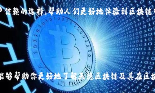   天德区块链的最新动态与未来展望 / 
 guanjianci 天德区块链, 区块链技术, 区块链应用, 数字货币 /guanjianci 

一、天德区块链简介

天德区块链是一家致力于推动区块链技术发展的前沿公司。作为新兴领域的一员，它的使命是打破传统产业格局，通过区块链技术的赋能，促进企业的创新和转型。天德区块链不仅专注于技术研发，还积极探索区块链在金融、医疗、供应链等多个领域的应用，为用户提供安全、高效、透明的解决方案。

二、最新消息概览

近期，天德区块链在技术研发和市场推广方面有了显著进展。其中一个关键的消息是他们成功推出了新一代区块链平台，支持更快的交易速度和更高的安全性。这个平台的推出将为用户提供更加便捷的体验并降低交易成本。此外，天德区块链还与多家企业达成合作，推动区块链技术在实际应用中的落地。

三、天德区块链的核心技术优势

天德区块链所采用的核心技术主要包括共识机制、智能合约以及去中心化存储等。这些技术的结合，使得其区块链平台在性能和安全性方面都有了显著提升。例如，使用的拜占庭容错共识机制，能够有效防止攻击者在系统中伪造数据，确保网络的稳定性和安全性。

四、区块链在金融领域的应用

金融领域是区块链技术应用最为广泛的领域之一。天德区块链利用其技术优势，为金融服务行业提供了多种解决方案，包括数字货币交易、资产数字化、跨境支付等。通过这些应用，用户可以体验到更加高效、安全且透明的金融服务。同时，区块链技术在降低成本和提高效率方面的优势，将改变传统金融的游戏规则。

五、区块链在供应链管理中的应用

供应链管理是另一个备受关注的领域，天德区块链通过提供日志记录、追踪和验证等功能，增强了供应链的透明度与责任感。这使得各个环节都能够获得实时数据，提高协作效率。例如，在农产品供应链中，利用区块链技术的追溯能力，消费者可以清晰地了解到他们的食物来源，从而增强对食品安全的信心。

六、天德区块链的未来展望

展望未来，天德区块链将继续扩大其技术研发的范围，并逐步将其应用落地到更多领域。随着区块链技术成熟度的提升，天德区块链计划加大在智能合约和去中心化金融（DeFi）领域的投资，为用户提供更多元化的服务和产品。同时，天德区块链也将致力于推动政策与法规的建立，助力行业的健康发展。

七、用户常见问题

h4问题一：天德区块链的安全性如何？/h4
安全性是每个用户在选择区块链平台时最关心的问题之一。天德区块链采用了多重加密技术和先进的共识机制，确保数据的不被篡改和交易的安全性。同时，天德区块链还定期进行安全审核和测试，确保平台的安全性在持续提升。

h4问题二：区块链技术对普通用户有什么实际影响？/h4
尽管区块链技术的背后是复杂的技术原理，但对普通用户来说，其影响却是直接而明显的。例如，用户在进行数字货币交易时，通过区块链技术可以享受到更快的交易速度和更低的手续费。在其他领域，如购物、支付等，区块链也为用户提供了实现高效透明交易的可能性。

八、总结

天德区块链作为一个富有前景的企业，正在不断推动区块链技术的发展和应用。随着技术的不断进步，未来天德区块链将成为更多用户信赖的选择，帮助人们更好地体验到区块链带来的便利与价值。我们期待看到它在全球范围内的持续发展，为未来的经济格局带来积极的变化。 

区块链的未来充满了挑战与机遇，而天德区块链正站在这个新兴行业的前沿，期待着与用户一起迎接更加美好的未来。 

---

以上是关于天德区块链的详细内容，包括公司背景、最新动态、核心技术、应用领域、未来展望以及用户常见问题的解答。希望这些信息能够帮助你更好地了解天德区块链及其在区块链行业的重要性和影响力。