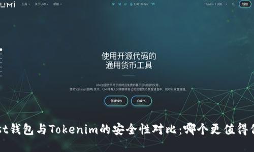 Trust钱包与Tokenim的安全性对比：哪个更值得信赖？