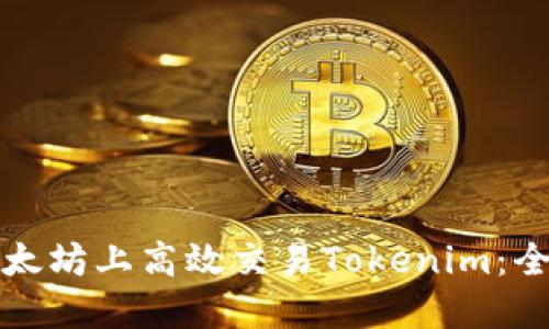 如何在以太坊上高效交易Tokenim：全方位指南