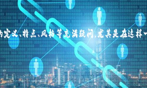 思考一个且的

在过去的几年中，随着加密货币和区块链的崛起，